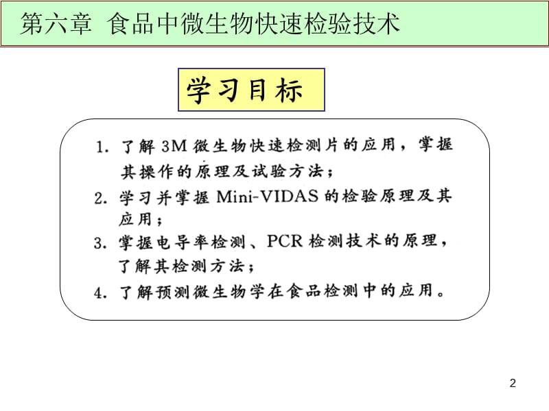 食品中微生物快速检验技术ppt课件_第2页