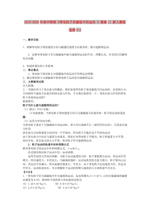 2019-2020年高中物理《帶電粒子在磁場中的運動 》教案11 新人教版選修3-1.doc