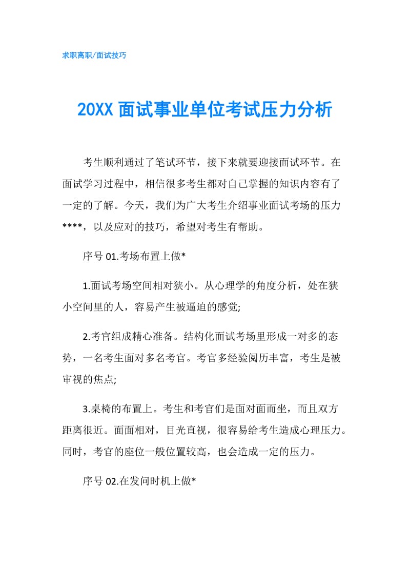 20XX面试事业单位考试压力分析.doc_第1页