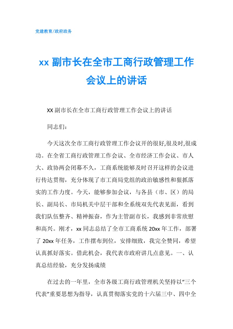 xx副市长在全市工商行政管理工作会议上的讲话.doc_第1页