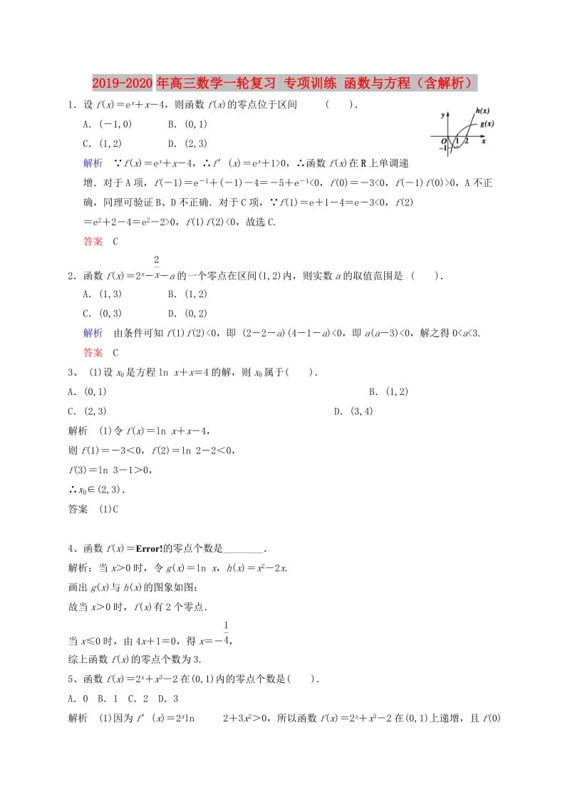 2019-2020年高三数学一轮复习 专项训练 函数与方程（含解析）.doc_第1页