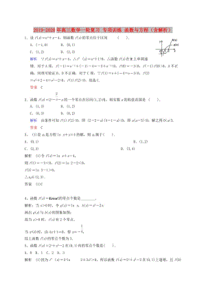 2019-2020年高三數(shù)學(xué)一輪復(fù)習(xí) 專項(xiàng)訓(xùn)練 函數(shù)與方程（含解析）.doc