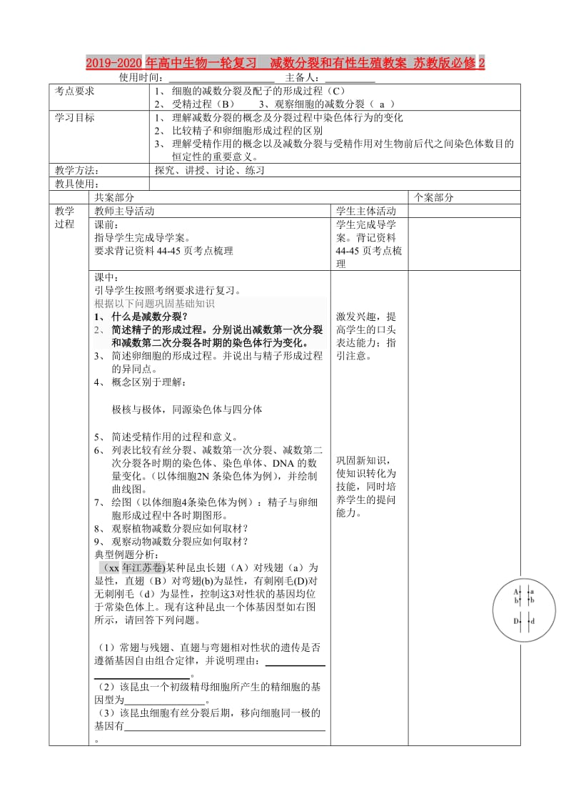 2019-2020年高中生物一轮复习 减数分裂和有性生殖教案 苏教版必修2.doc_第1页