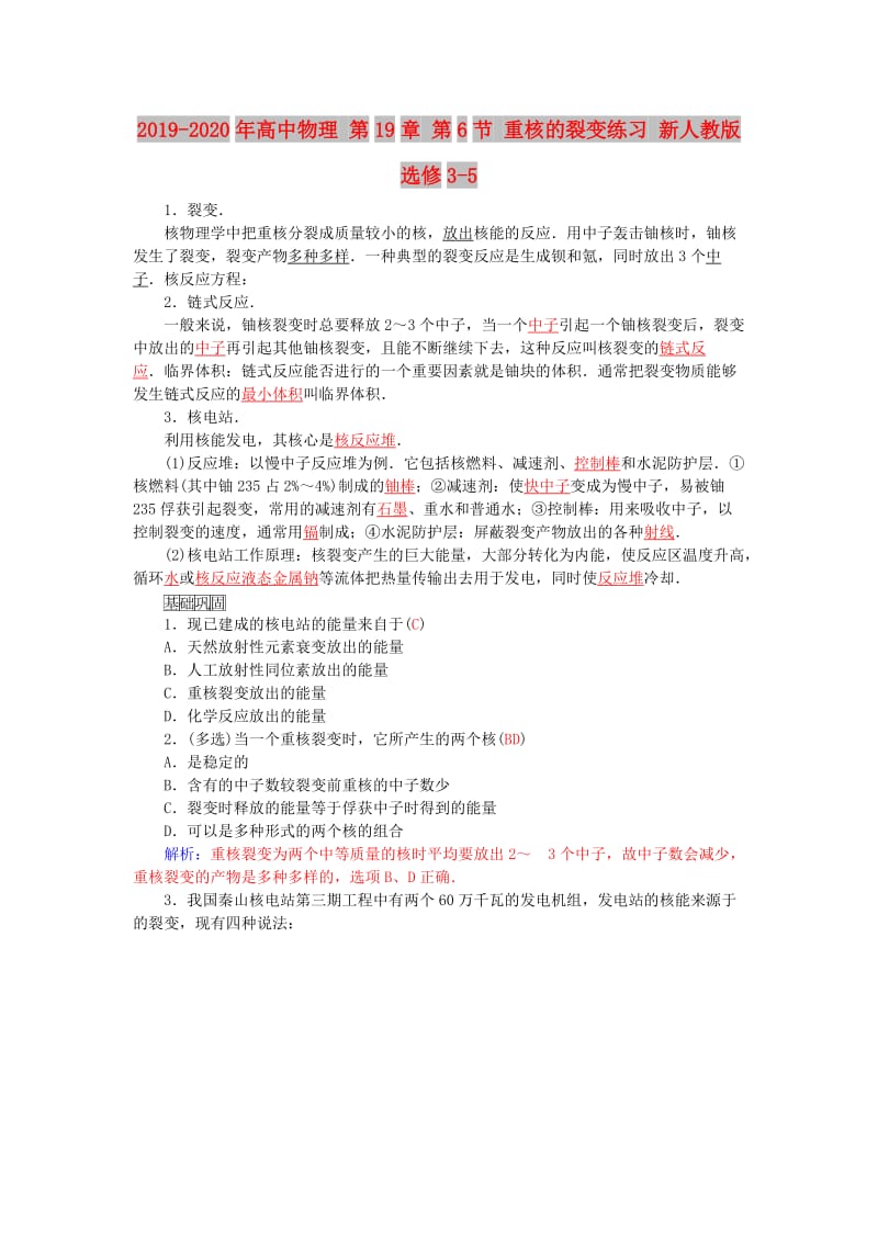 2019-2020年高中物理 第19章 第6节 重核的裂变练习 新人教版选修3-5.doc_第1页