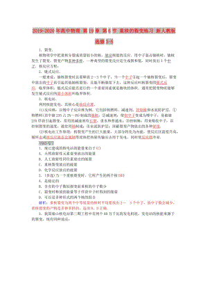 2019-2020年高中物理 第19章 第6節(jié) 重核的裂變練習(xí) 新人教版選修3-5.doc