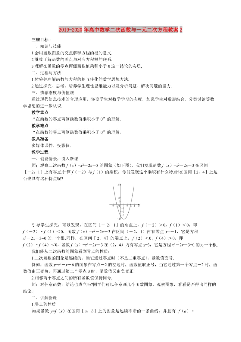 2019-2020年高中数学二次函数与一元二次方程教案2.doc_第1页