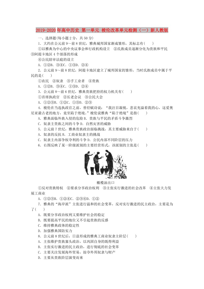 2019-2020年高中历史 第一单元 梭伦改革单元检测（一）新人教版.doc_第1页