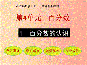 六年級數(shù)學(xué)上冊 第4單元 百分?jǐn)?shù) 第1節(jié) 百分?jǐn)?shù)的認(rèn)識課件 北師大版.ppt