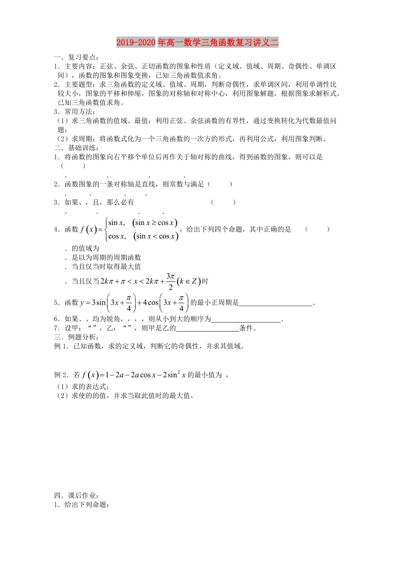 2019-2020年高一数学三角函数复习讲义二.doc_第1页