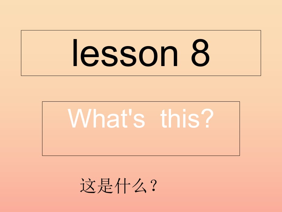 2019秋三年級英語上冊 Lesson 8 What’s this課件5 科普版.ppt_第1頁