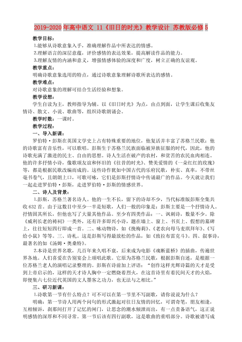 2019-2020年高中语文 11《旧日的时光》教学设计 苏教版必修5.doc_第1页