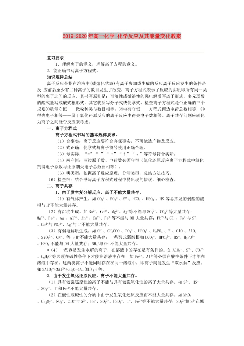 2019-2020年高一化学 化学反应及其能量变化教案.doc_第1页