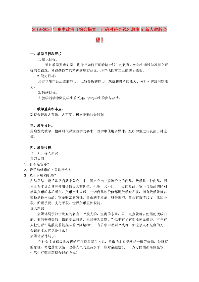 2019-2020年高中政治《综合探究　正确对待金钱》教案5 新人教版必修1.doc_第1页