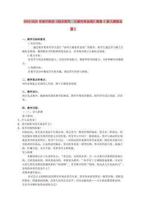 2019-2020年高中政治《綜合探究　正確對待金錢》教案5 新人教版必修1.doc