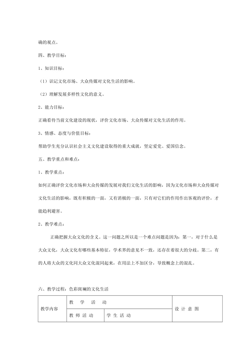 2019-2020年高中政治《色彩斑斓的文化生活》教案3 新人教必修3.doc_第3页