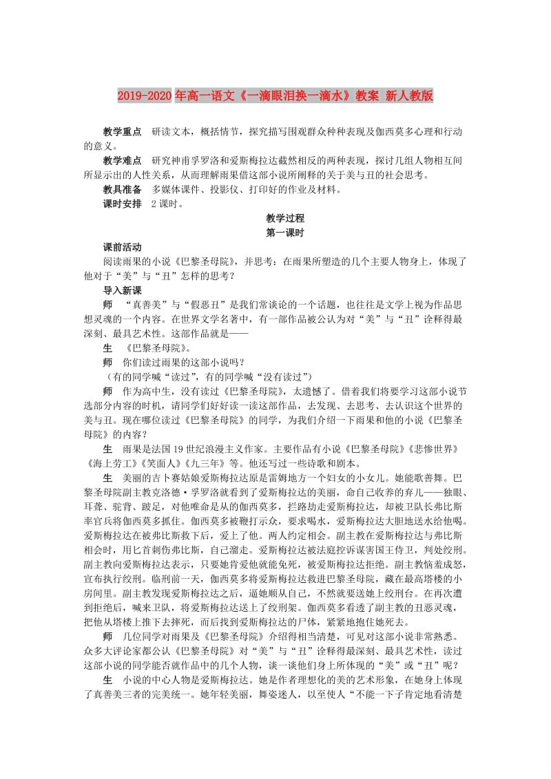 2019-2020年高一语文《一滴眼泪换一滴水》教案 新人教版.doc_第1页