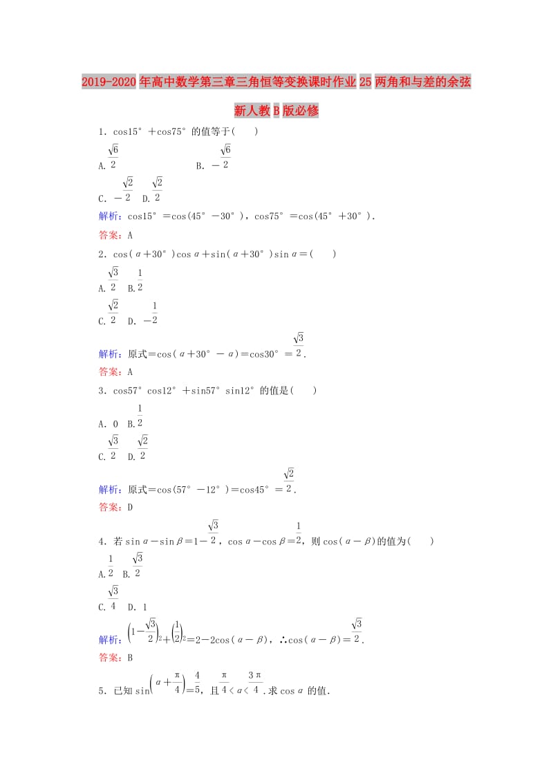 2019-2020年高中数学第三章三角恒等变换课时作业25两角和与差的余弦新人教B版必修.doc_第1页