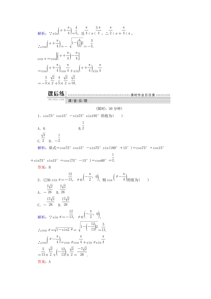 2019-2020年高中数学第三章三角恒等变换课时作业25两角和与差的余弦新人教B版必修.doc_第2页