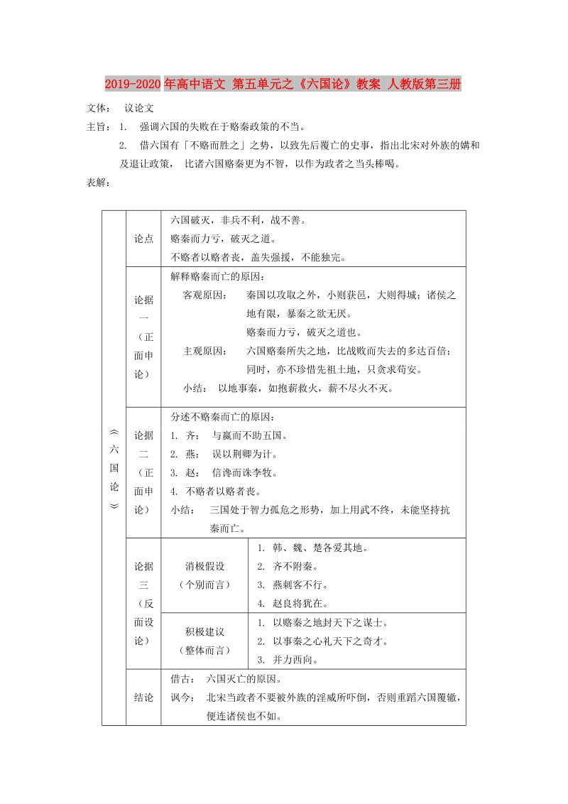 2019-2020年高中语文 第五单元之《六国论》教案 人教版第三册.doc_第1页