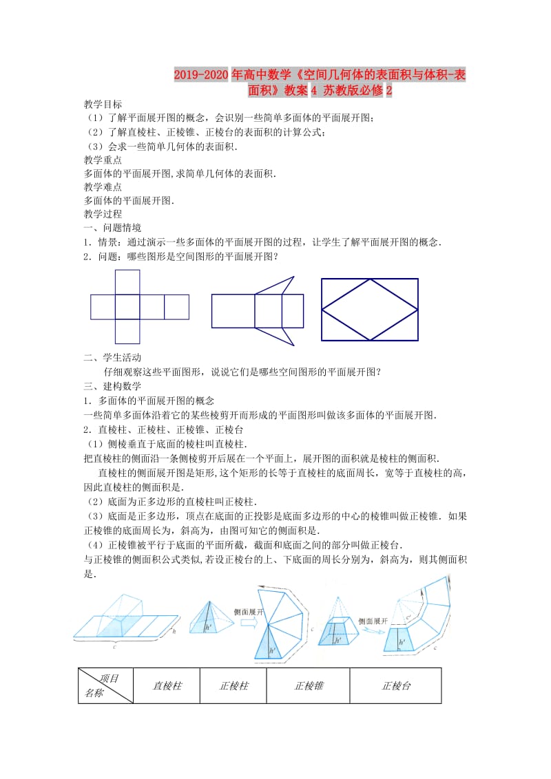 2019-2020年高中数学《空间几何体的表面积与体积-表面积》教案4 苏教版必修2.doc_第1页