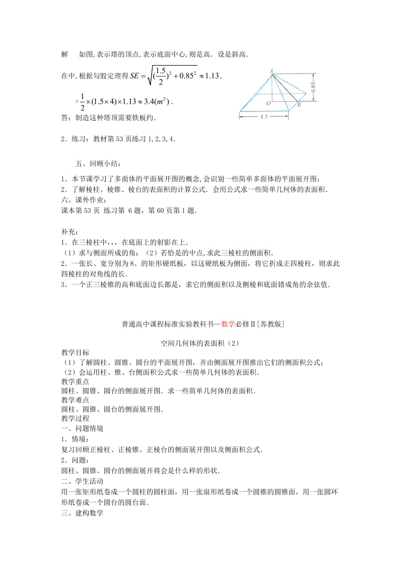 2019-2020年高中数学《空间几何体的表面积与体积-表面积》教案4 苏教版必修2.doc_第3页