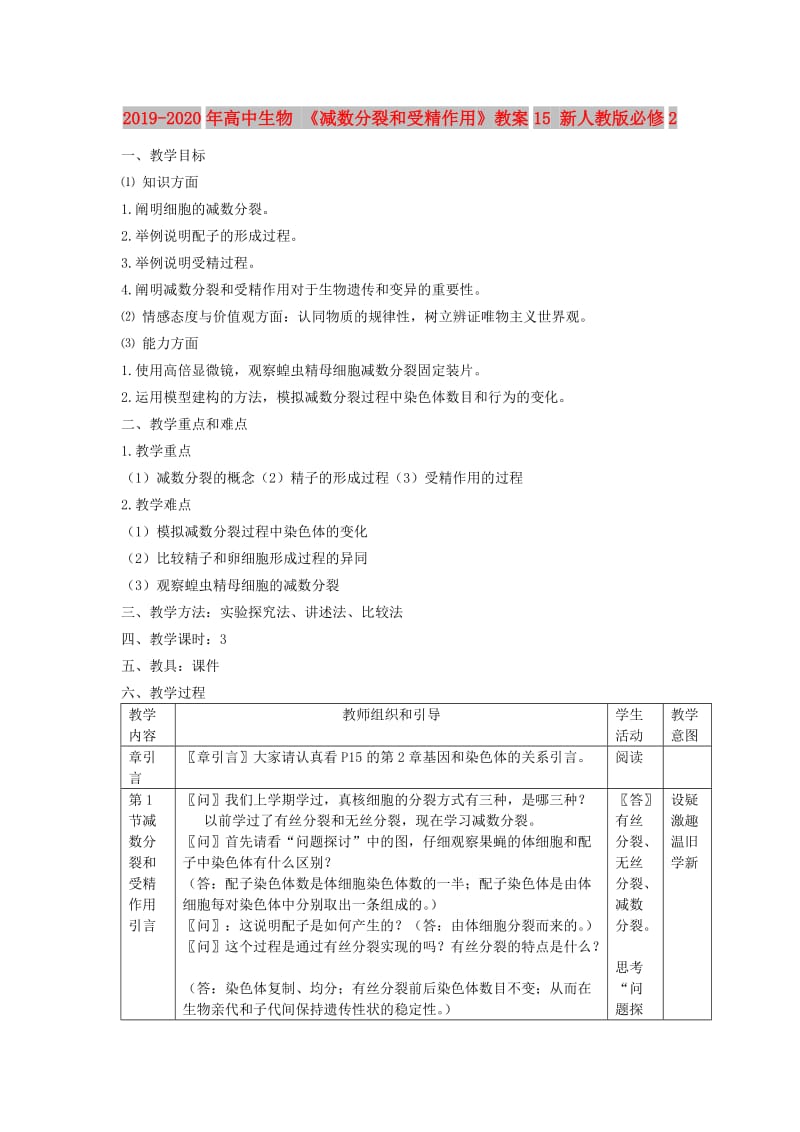 2019-2020年高中生物 《减数分裂和受精作用》教案15 新人教版必修2.doc_第1页