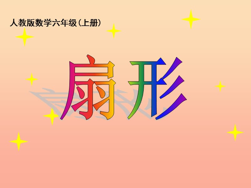 2019秋六年级数学上册5.4扇形课件3新人教版.ppt_第1页