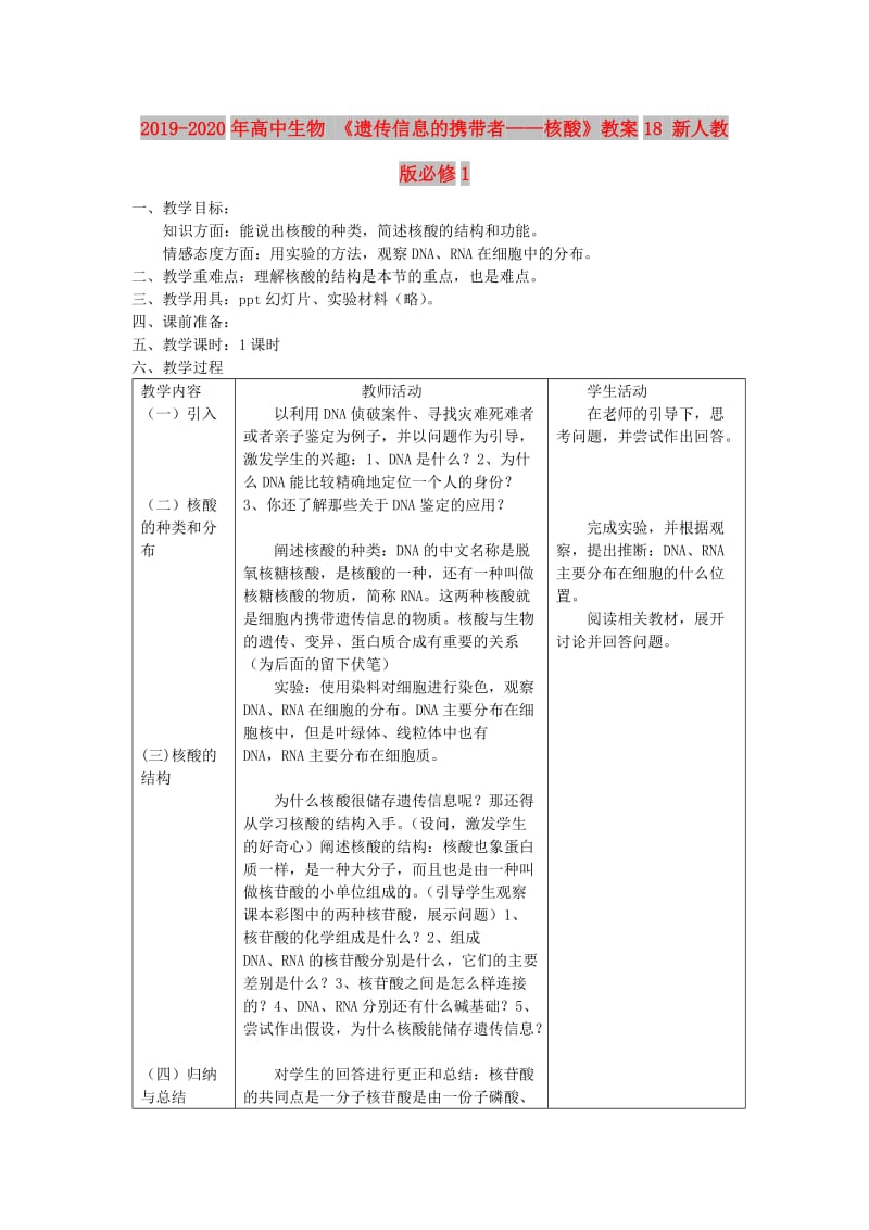 2019-2020年高中生物 《遗传信息的携带者——核酸》教案18 新人教版必修1.doc_第1页