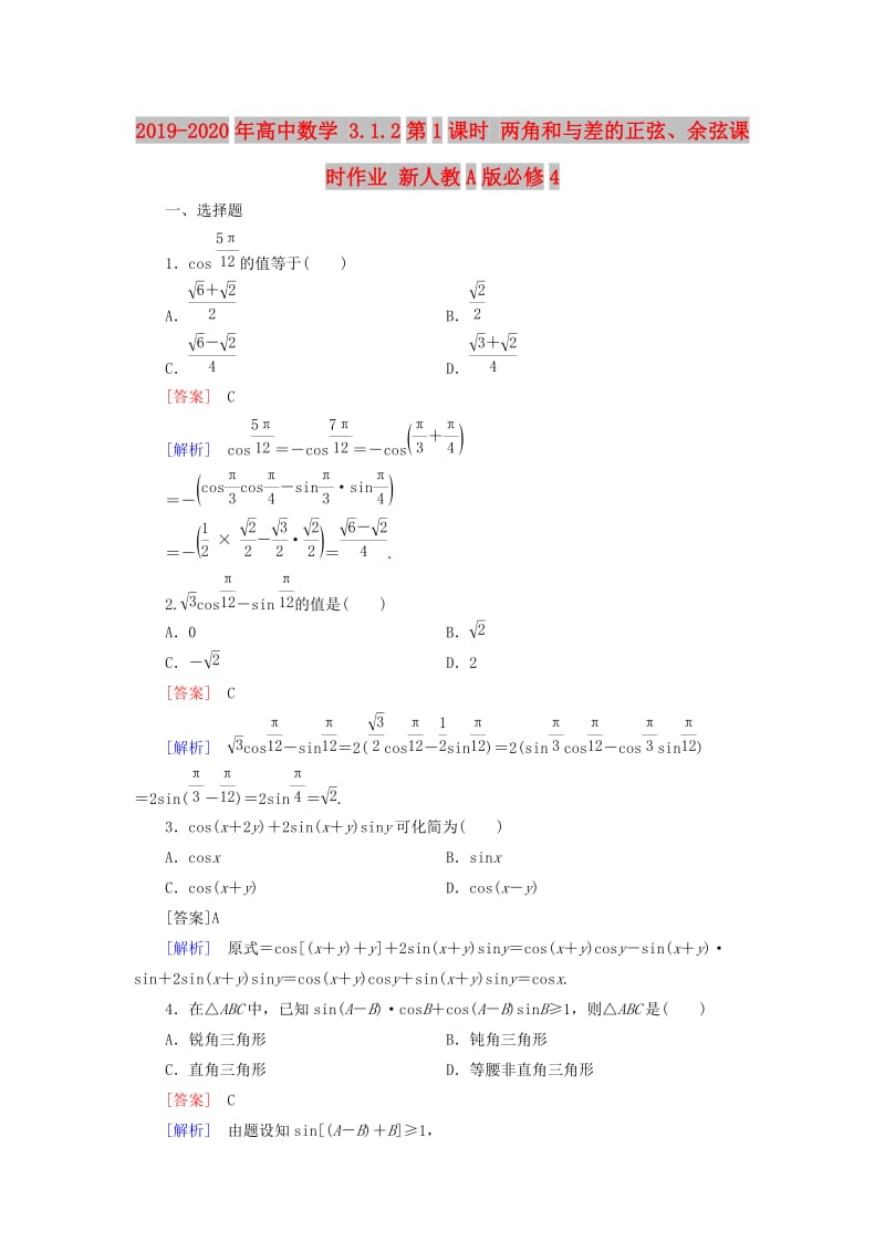 2019-2020年高中数学 3.1.2第1课时 两角和与差的正弦、余弦课时作业 新人教A版必修4.doc_第1页