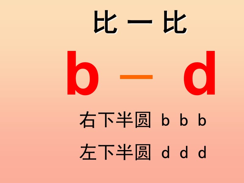 一年级语文上册 汉语拼音4 d t n l课件5 新人教版.ppt_第3页