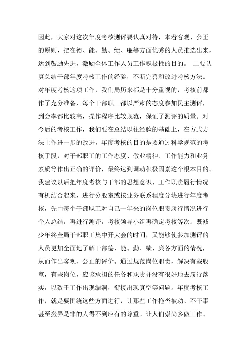 xx在局年度考核测评会上的讲话 党建党委.doc_第2页