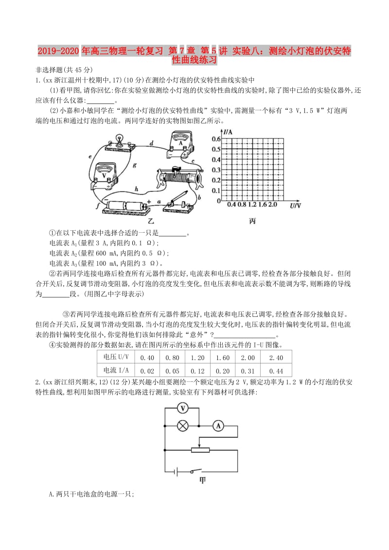 2019-2020年高三物理一轮复习 第7章 第5讲 实验八：测绘小灯泡的伏安特性曲线练习.doc_第1页