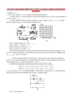 2019-2020年高三物理一輪復(fù)習(xí) 第7章 第5講 實(shí)驗(yàn)八：測(cè)繪小燈泡的伏安特性曲線練習(xí).doc