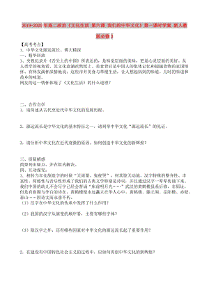 2019-2020年高二政治《文化生活 第六課 我們的中華文化》第一課時學案 新人教版必修3.doc