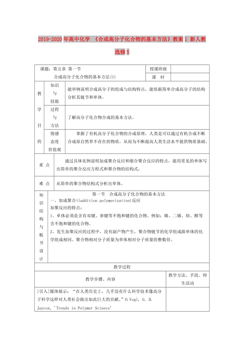 2019-2020年高中化学 《合成高分子化合物的基本方法》教案1 新人教选修5.doc_第1页