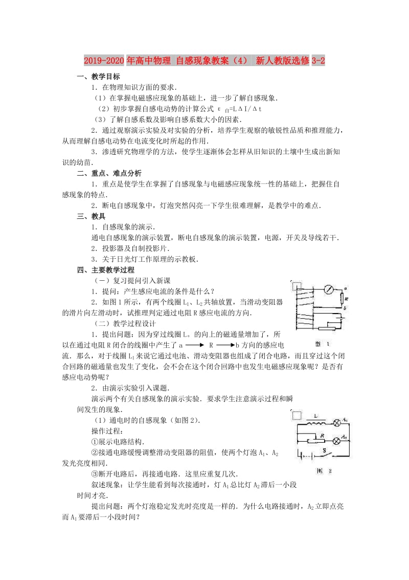 2019-2020年高中物理 自感现象教案（4） 新人教版选修3-2.doc_第1页