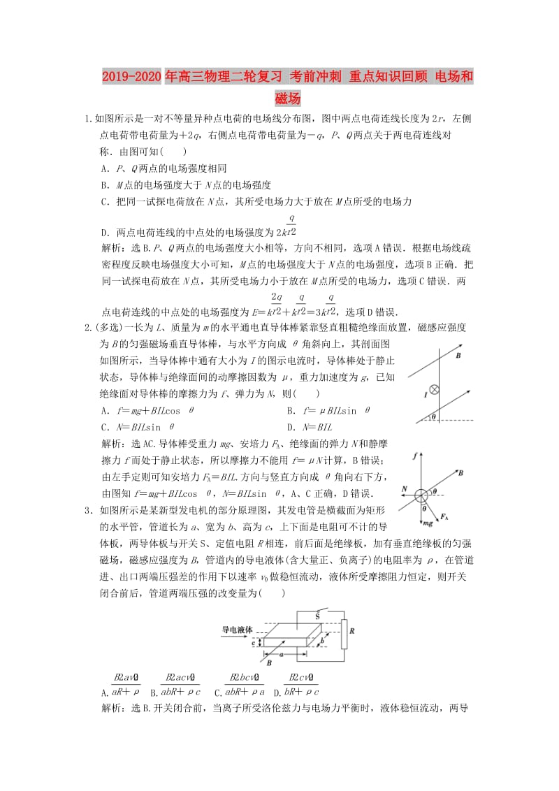 2019-2020年高三物理二轮复习 考前冲刺 重点知识回顾 电场和磁场.doc_第1页