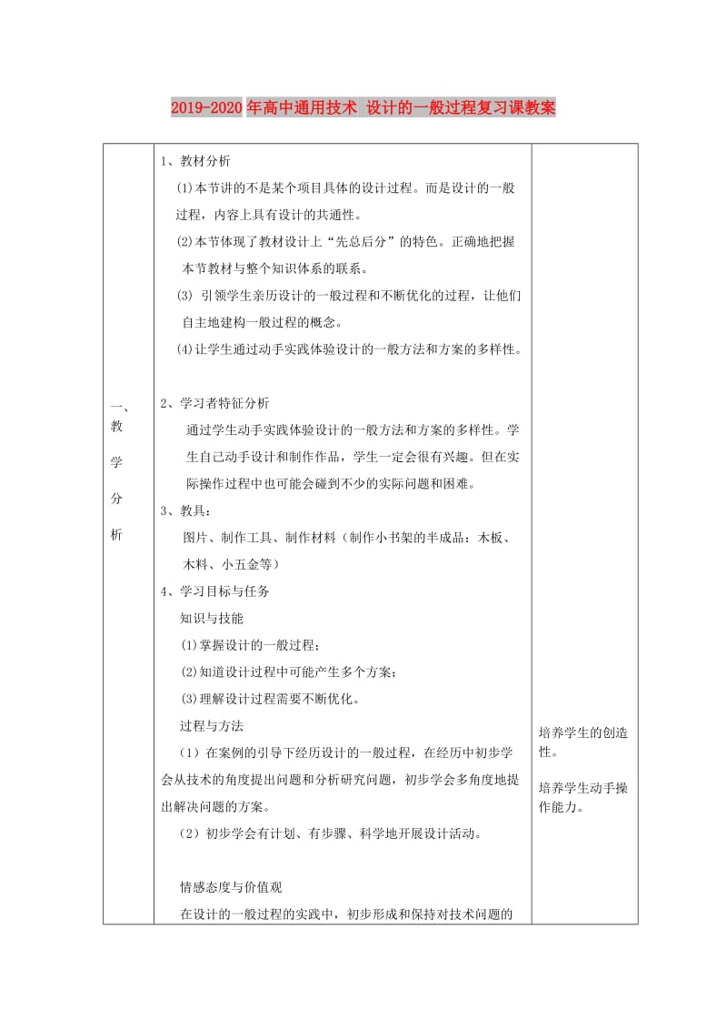 2019-2020年高中通用技术 设计的一般过程复习课教案.doc_第1页