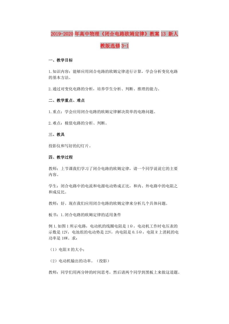 2019-2020年高中物理《闭合电路欧姆定律》教案13 新人教版选修3-1.doc_第1页