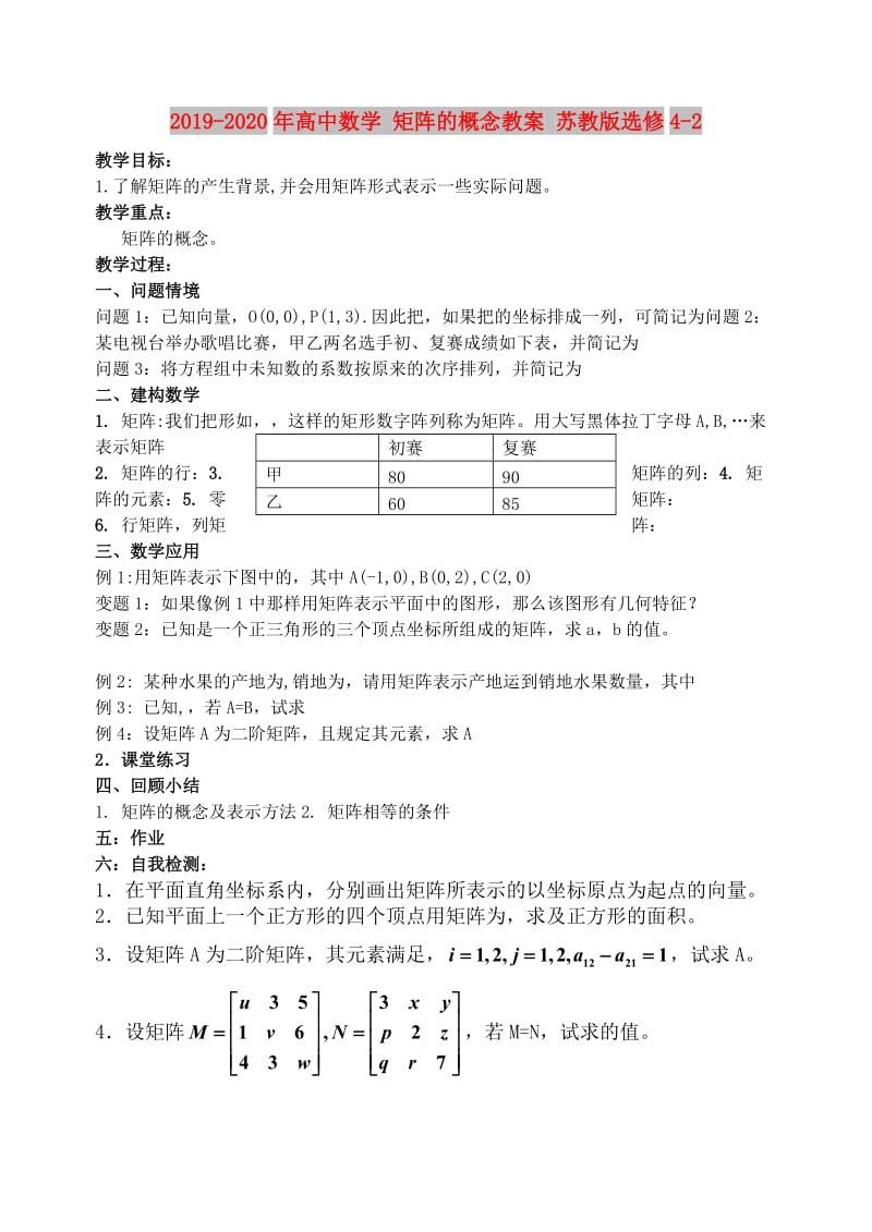 2019-2020年高中数学 矩阵的概念教案 苏教版选修4-2.doc_第1页