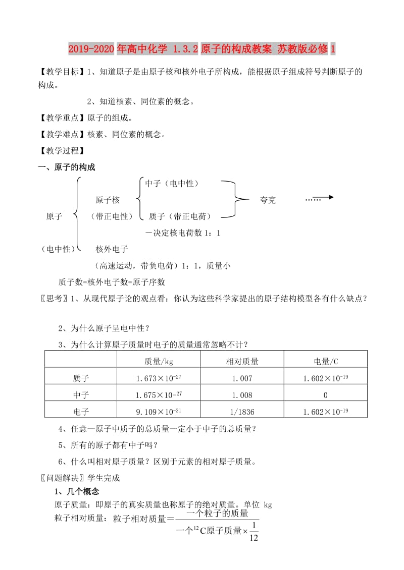 2019-2020年高中化学 1.3.2原子的构成教案 苏教版必修1.doc_第1页