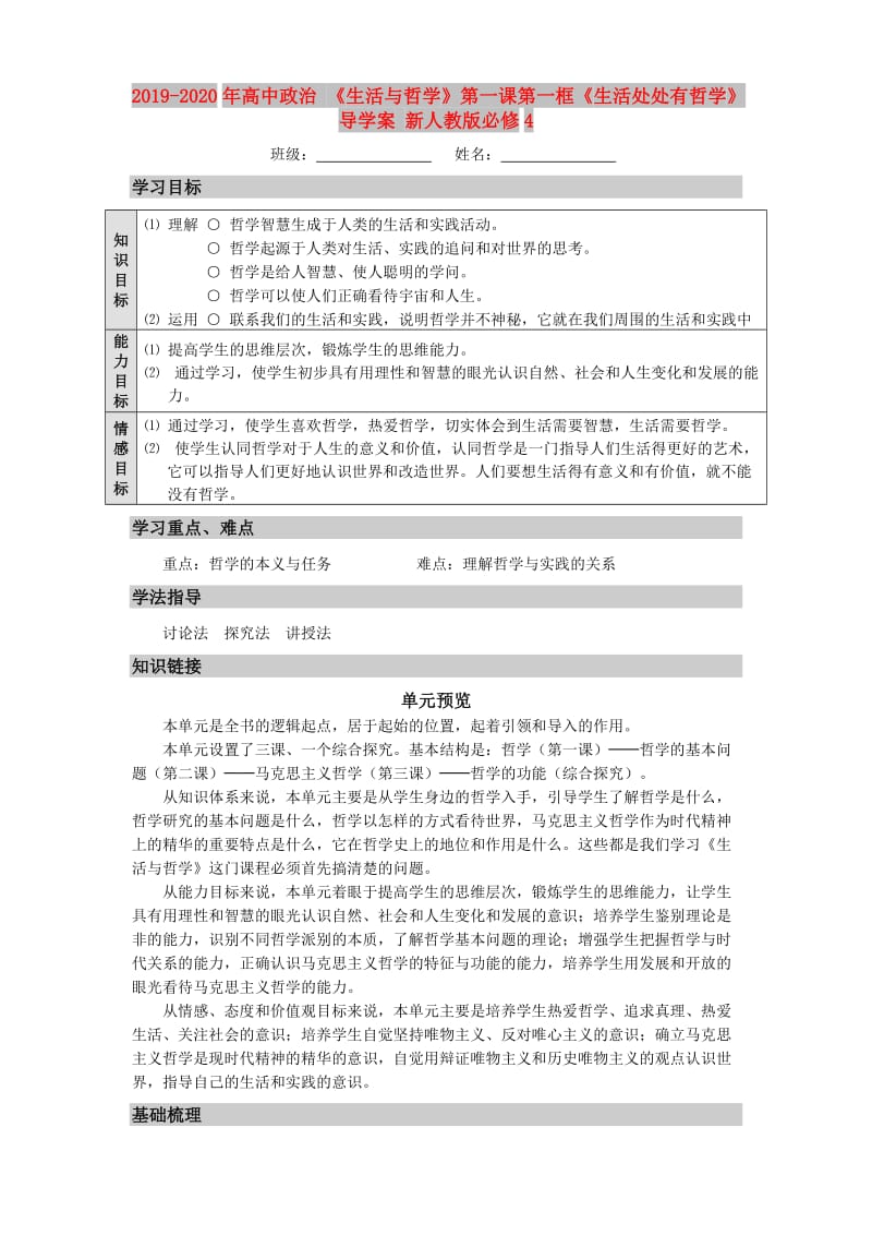 2019-2020年高中政治 《生活与哲学》第一课第一框《生活处处有哲学》导学案 新人教版必修4.doc_第1页