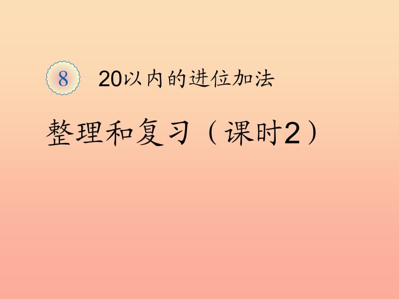 2019秋一年级数学上册 第8单元 20以内的进位加法（整理和复习2）课件 新人教版.ppt_第1页