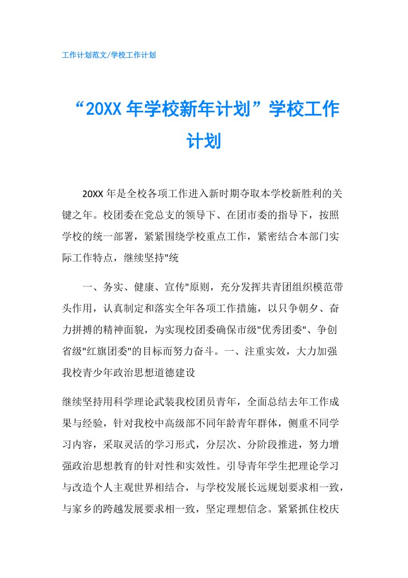 “20XX年学校新年计划”学校工作计划.doc_第1页