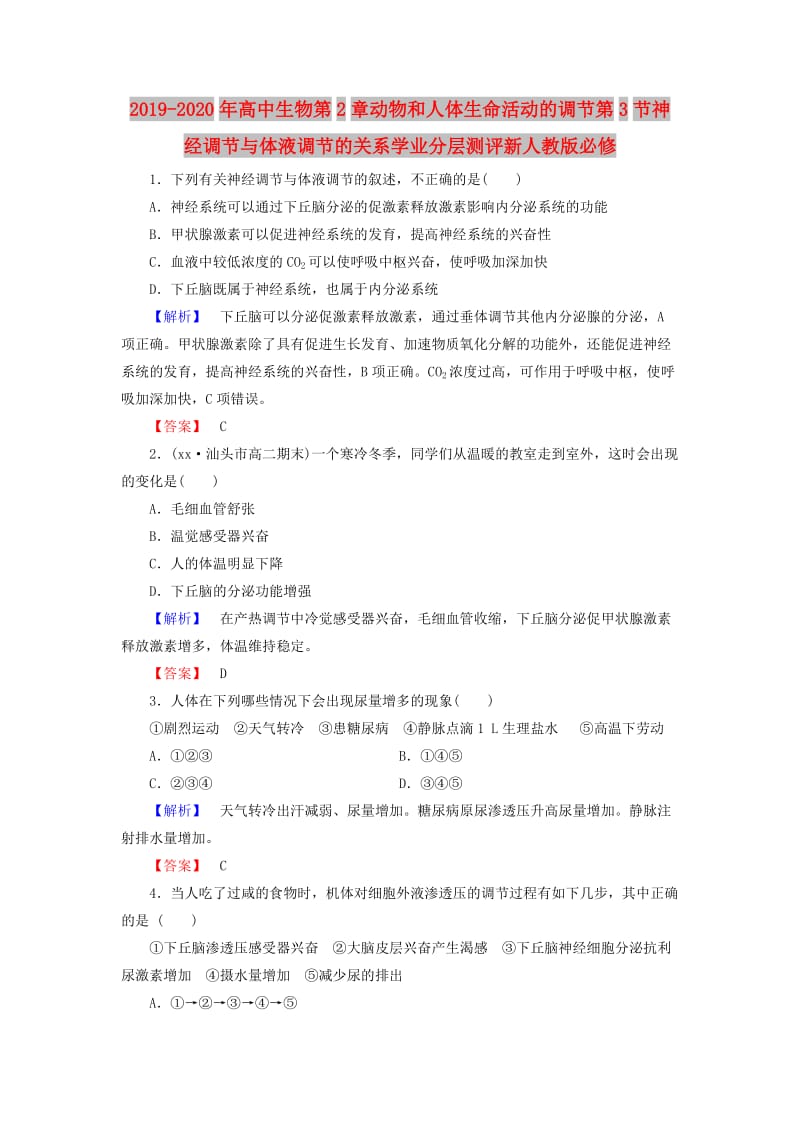 2019-2020年高中生物第2章动物和人体生命活动的调节第3节神经调节与体液调节的关系学业分层测评新人教版必修.doc_第1页