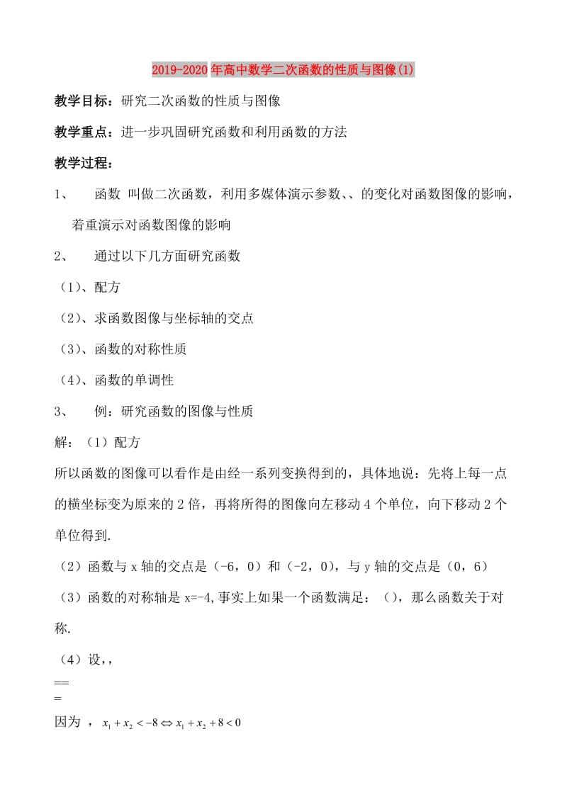 2019-2020年高中数学二次函数的性质与图像(1).doc_第1页