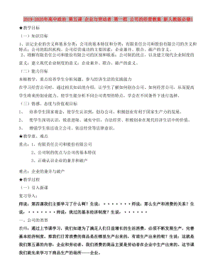 2019-2020年高中政治 第五課 企業(yè)與勞動(dòng)者 第一框 公司的經(jīng)營教案 新人教版必修1.doc