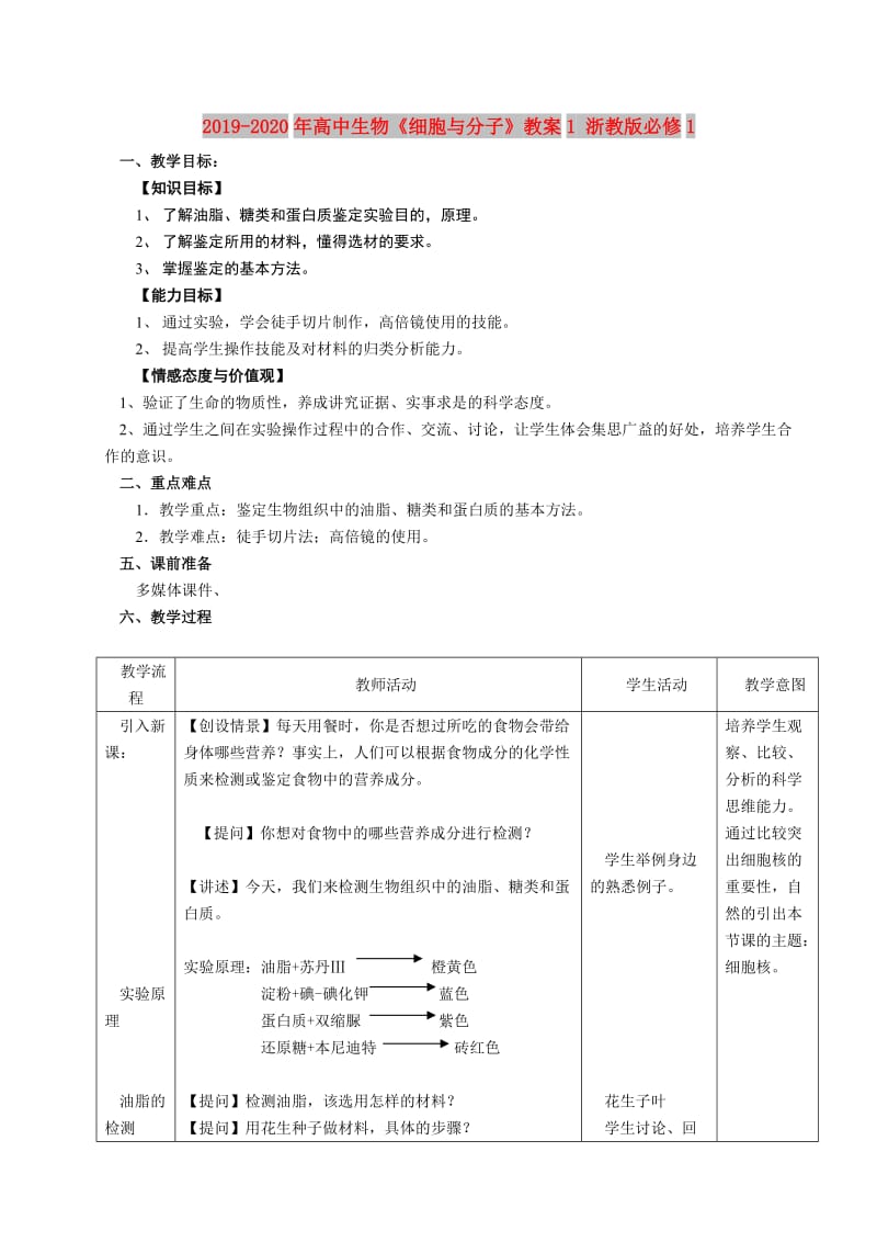 2019-2020年高中生物《细胞与分子》教案1 浙教版必修1.doc_第1页