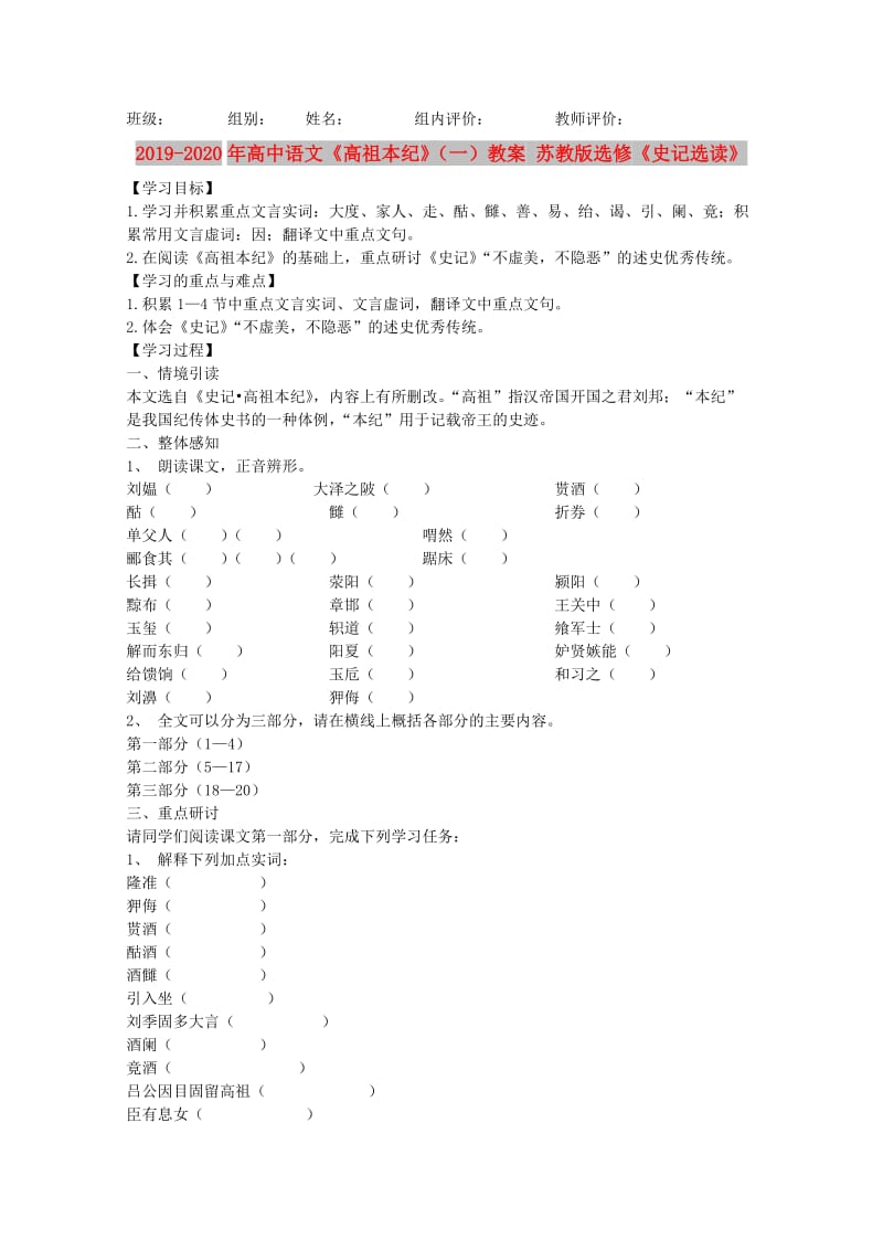 2019-2020年高中语文《高祖本纪》（一）教案 苏教版选修《史记选读》.doc_第1页