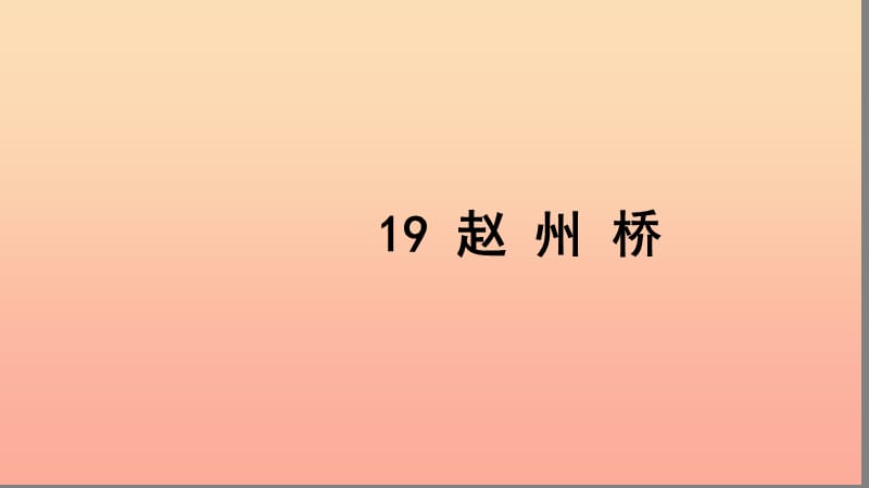 三年级语文上册 第五组 19 赵州桥习题课件 新人教版.ppt_第1页